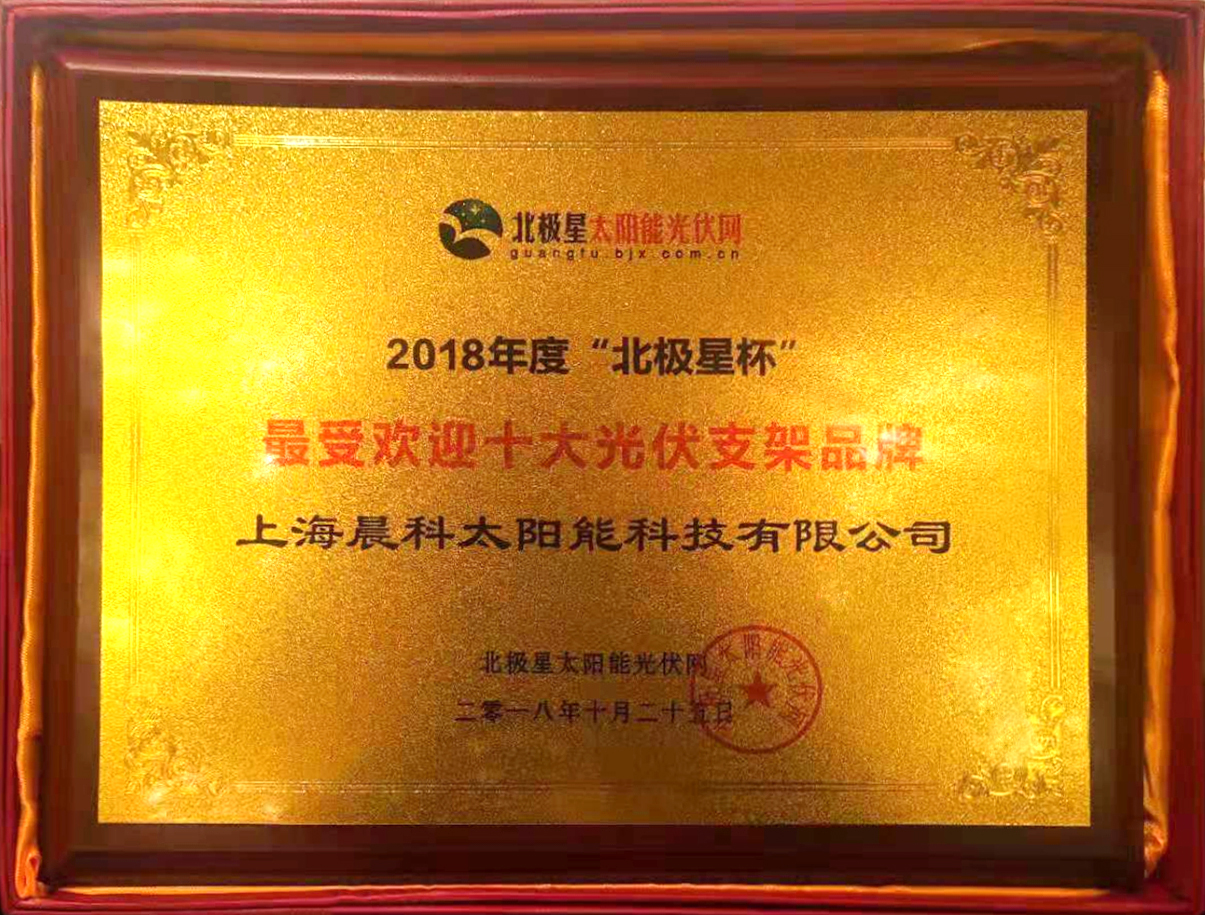 Glories News丨CHIKO Won the Top 10 solar mounting system brands Awards In 2018