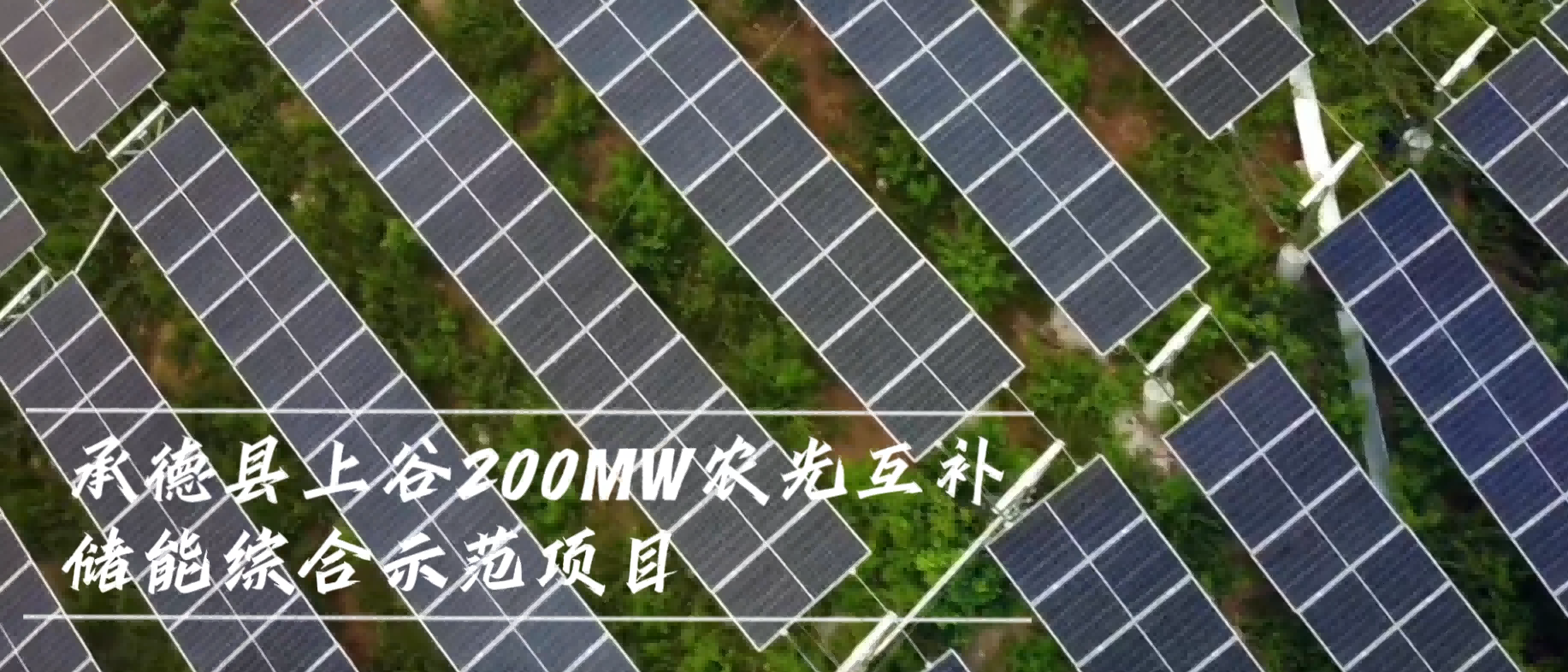 Chiko Flexible Mounting System Powers 200MW Agri-Photovoltaic Project in Chengde, Unlocking New Potential for Mountainous PV Applications!