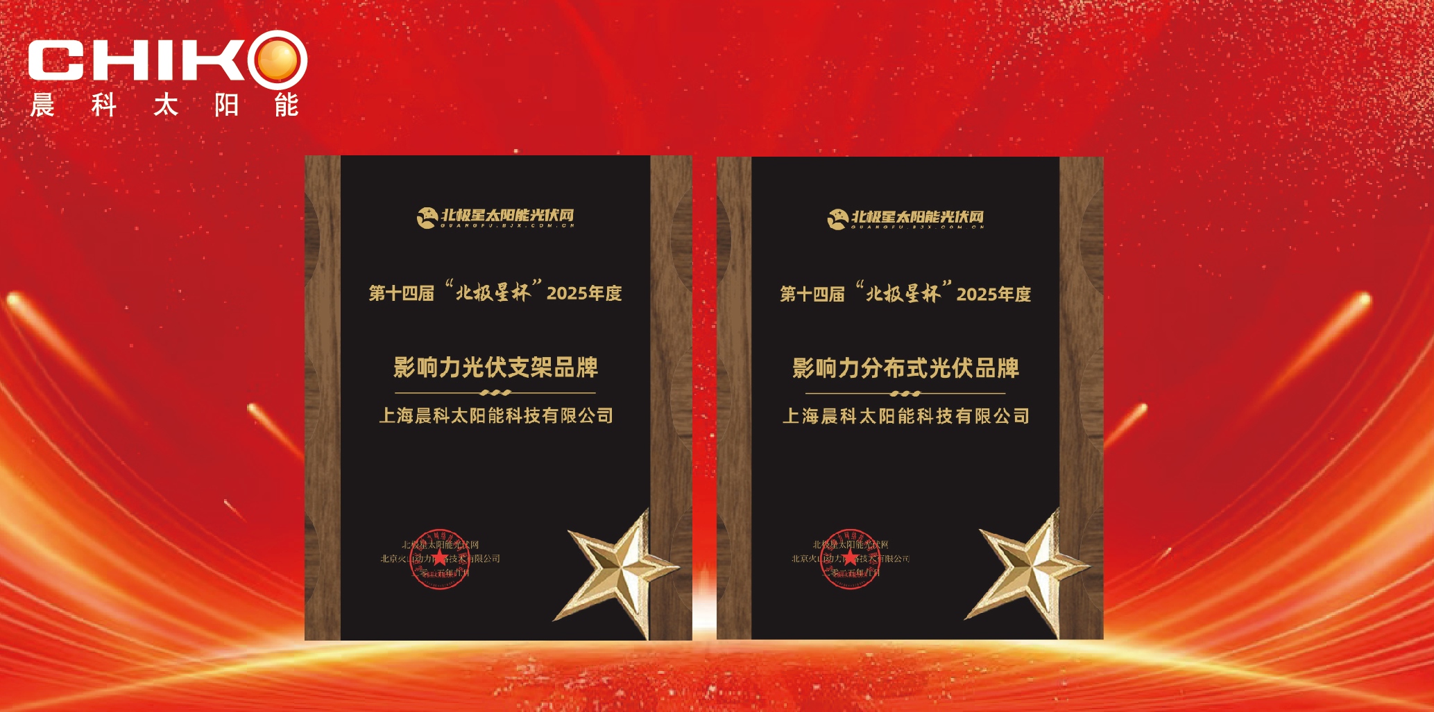 Brand Recognition, Strength Demonstration丨Shanghai Chiko Wins Dual Honors at the 2025 "Polaris Cup" for Influential PV Brands